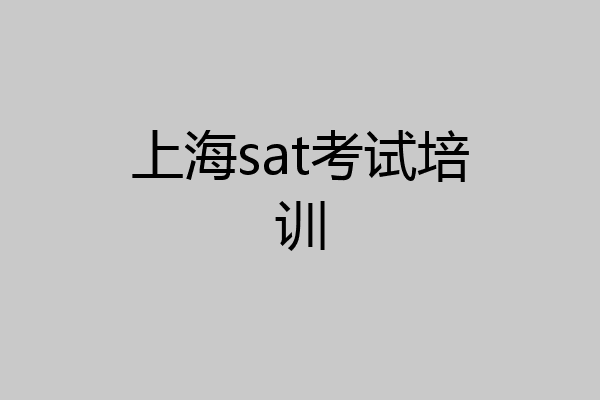 上海sat考试培训