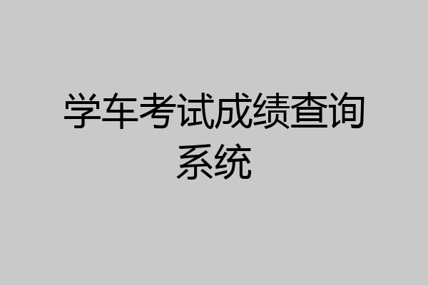 学车考试成绩查询系统