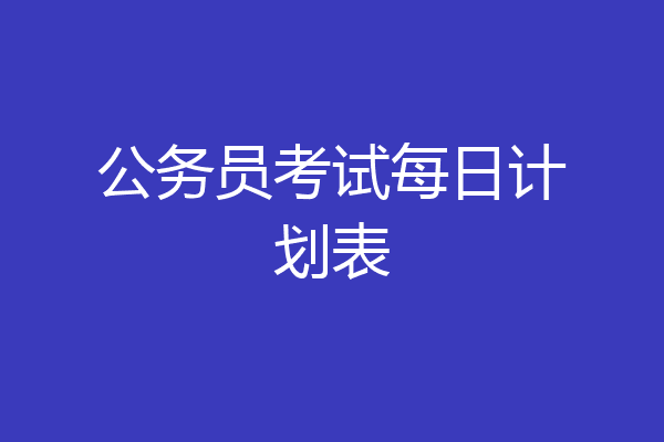 公务员考试每日计划表