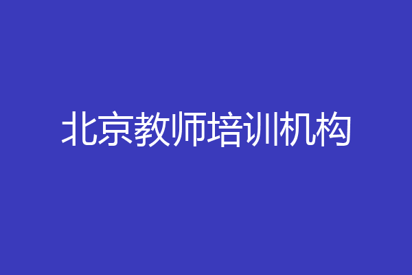 北京教师培训机构