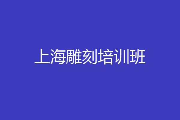 上海雕刻培训班