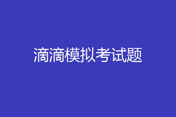 滴滴模拟考试题