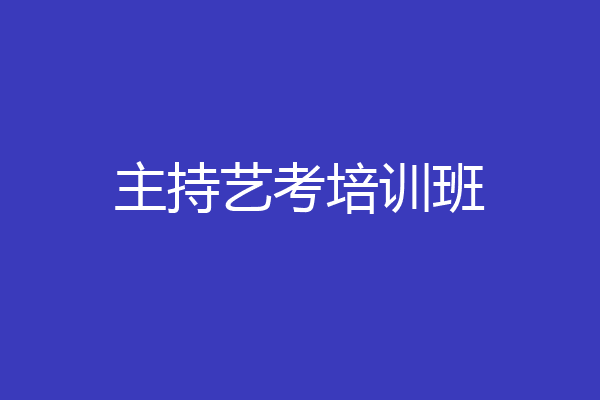 主持艺考培训班