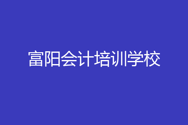 富阳会计培训学校