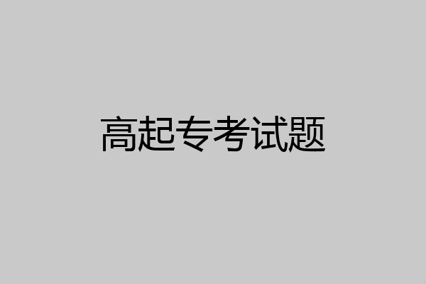 高起专考试题