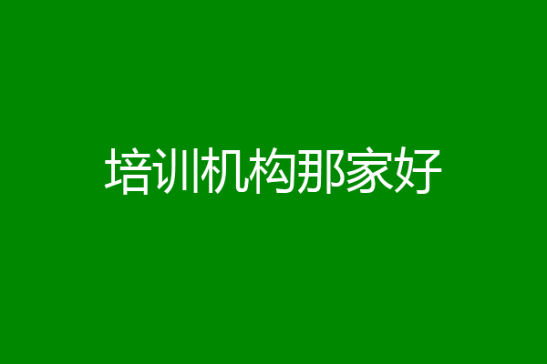 培训机构那家好
