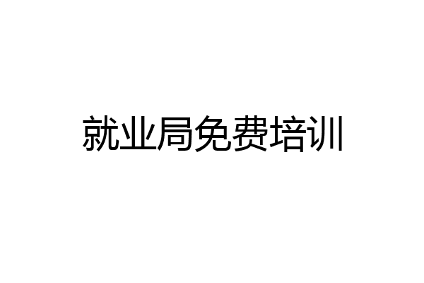 就业局免费培训