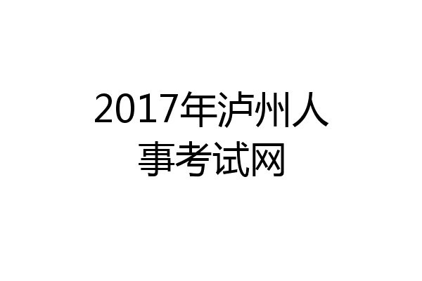 2017年泸州人事考试网
