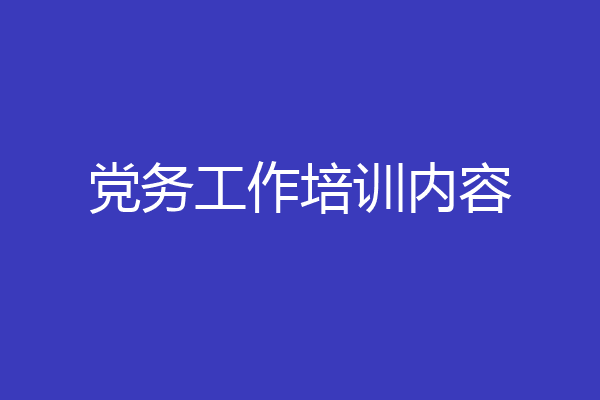 党务工作培训内容