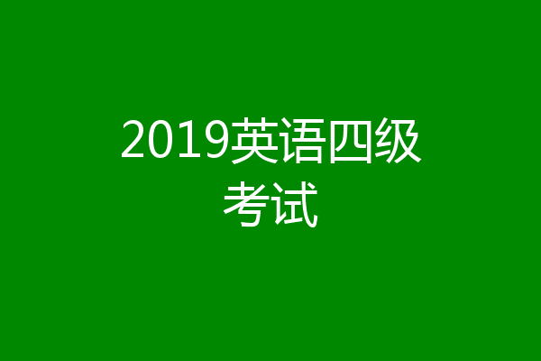 2019英语四级考试