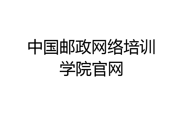 中国邮政网络培训学院官网