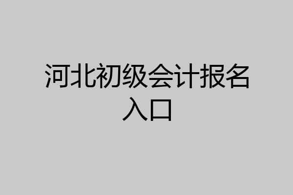河北初级会计报名入口