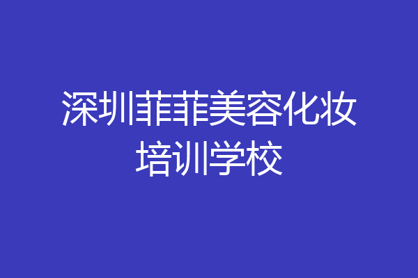 深圳菲菲美容化妆培训学校