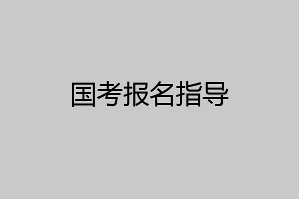 国考报名指导