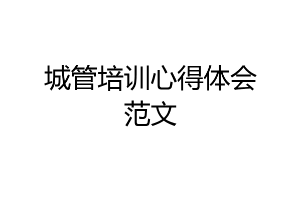 城管培训心得体会范文