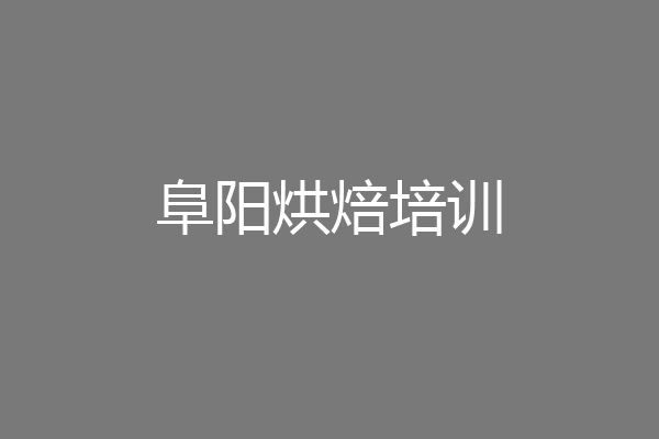 阜阳烘焙培训