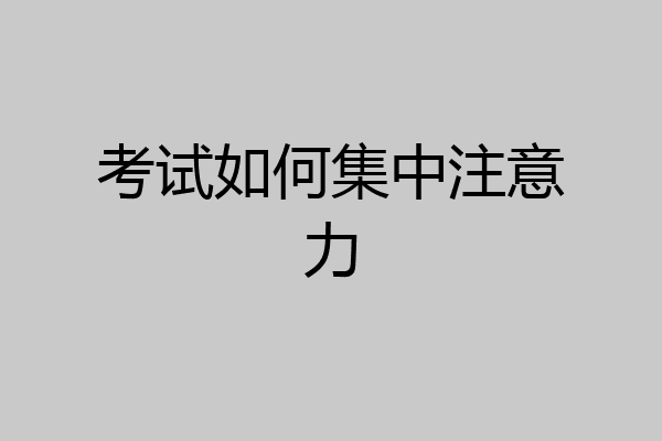 考试如何集中注意力