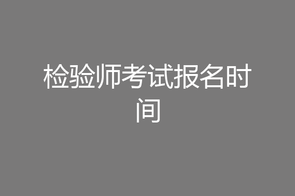 检验师考试报名时间