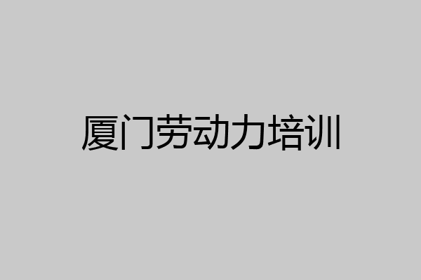 厦门劳动力培训