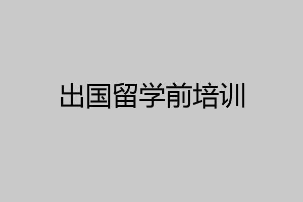 出国留学前培训