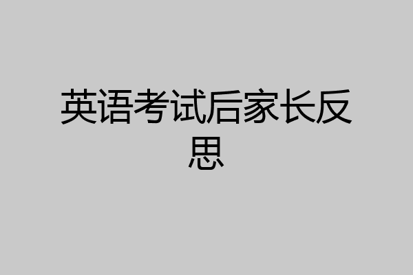 英语考试后家长反思