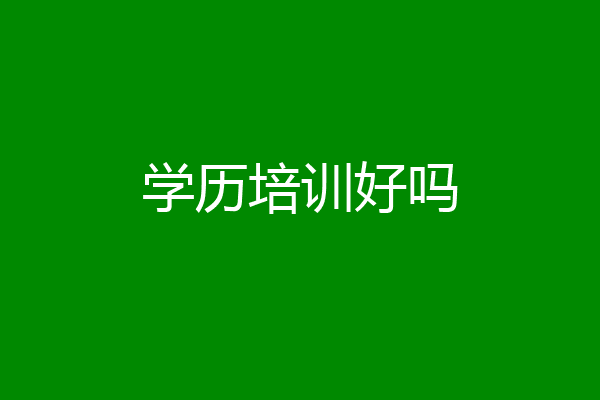 学历培训好吗