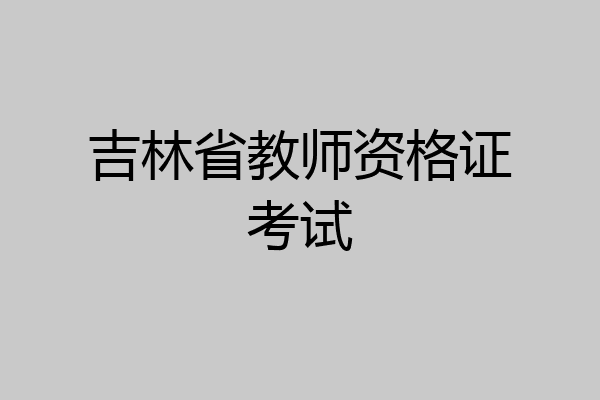 吉林省教师资格证考试