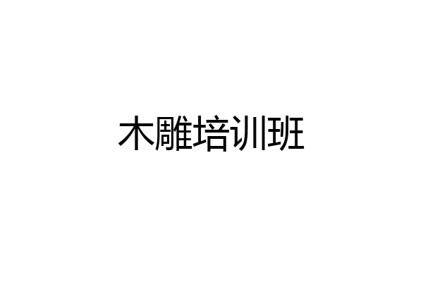 木雕培训班