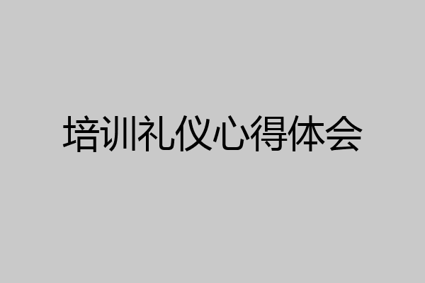 培训礼仪心得体会