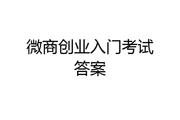 微商创业入门考试答案
