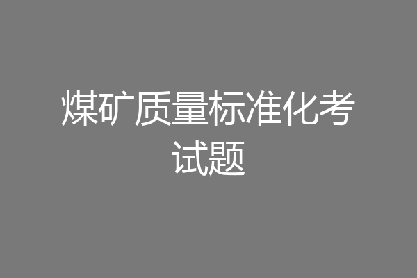 煤矿质量标准化考试题