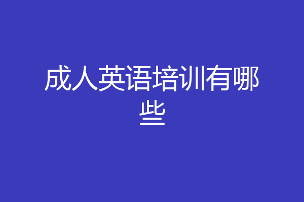 成人英语培训有哪些