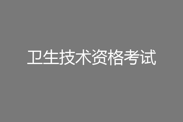 卫生技术资格考试