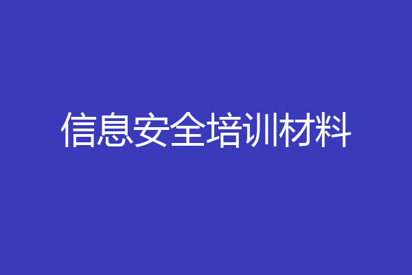 信息安全培训材料