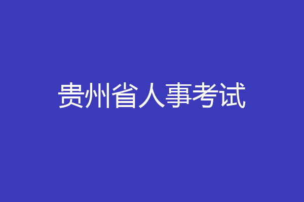 贵州省人事考试