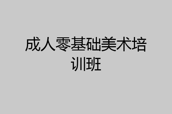 成人零基础美术培训班