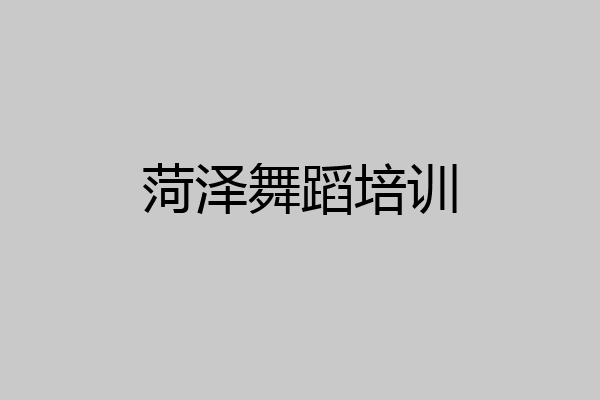 菏泽舞蹈培训