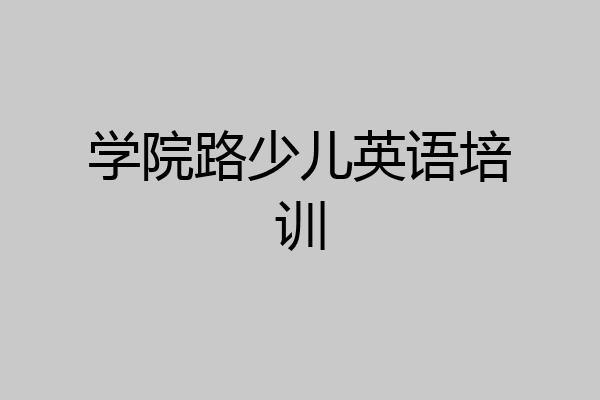 学院路少儿英语培训