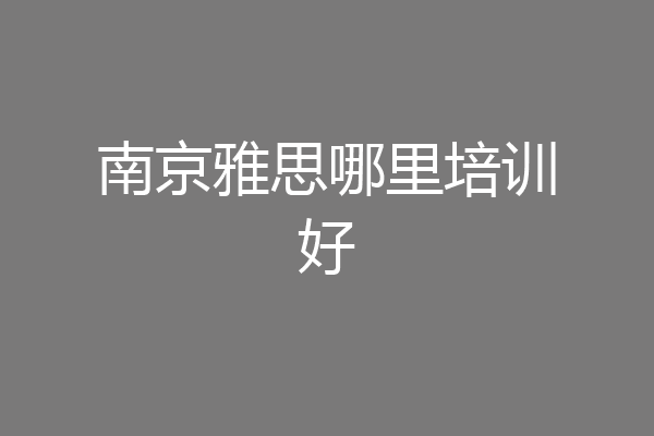 南京雅思哪里培训好
