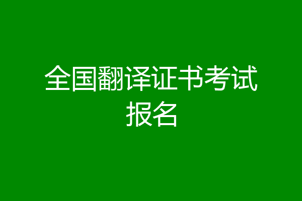 全国翻译证书考试报名