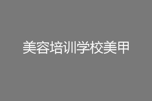 美容培训学校美甲
