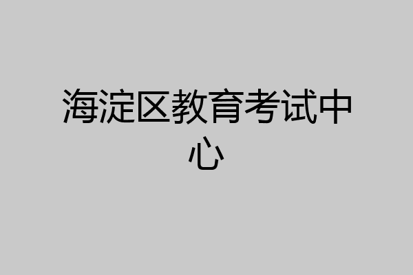 海淀区教育考试中心