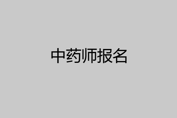 中药师报名