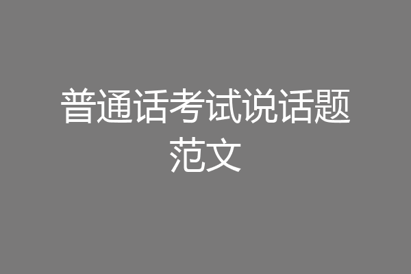普通话考试说话题范文