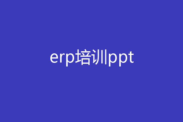 erp培训ppt