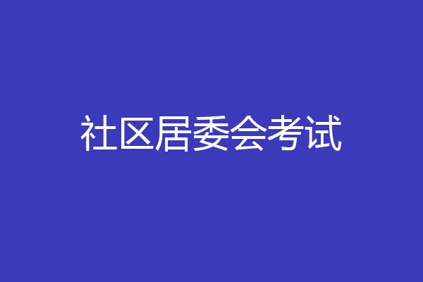 社区居委会考试