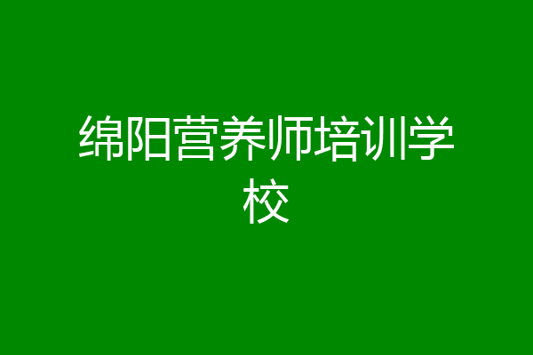 绵阳营养师培训学校