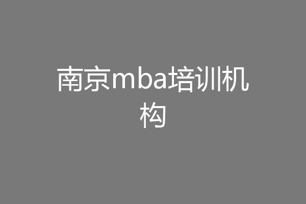 南京mba培训机构