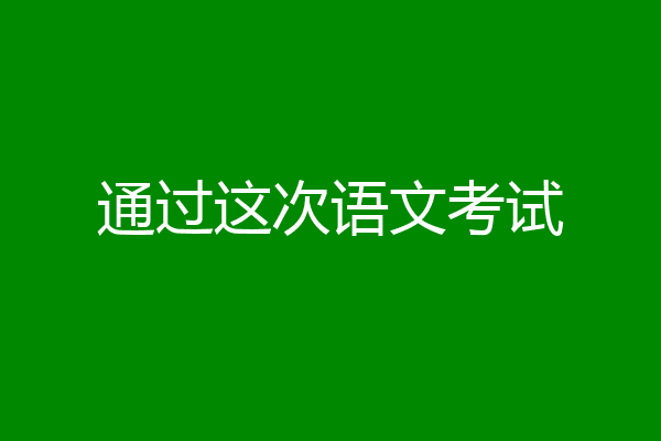 通过这次语文考试