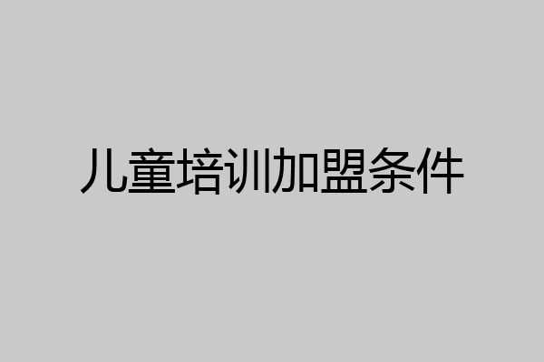 儿童培训加盟条件